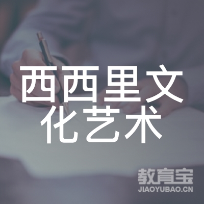 长沙西西里文化艺术培训logo