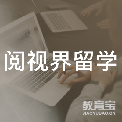 长沙阅视界留学培训logo