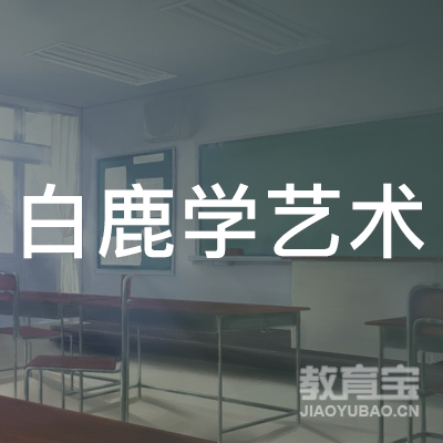 杭州白鹿学艺术培训logo