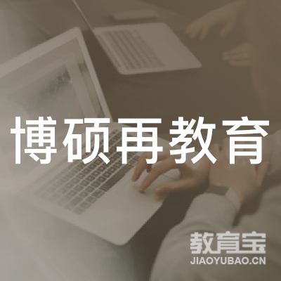 杭州博硕再教育logo