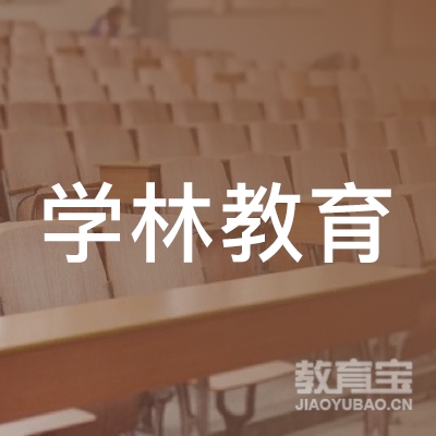 杭州学林教育logo