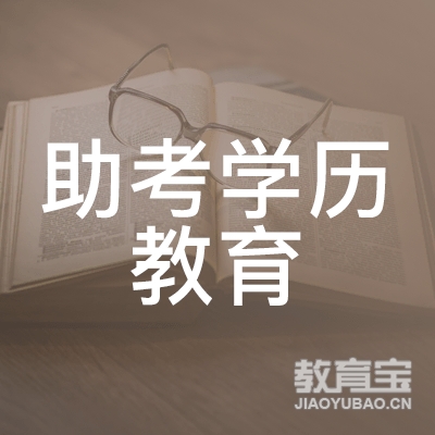 合肥助考学历教育logo