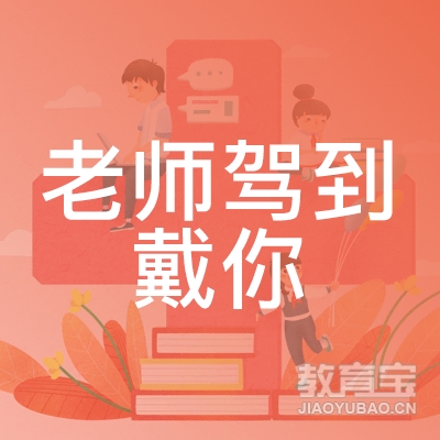 青岛老师驾到教育logo