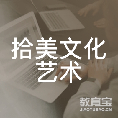 青岛拾美文化艺术培训logo