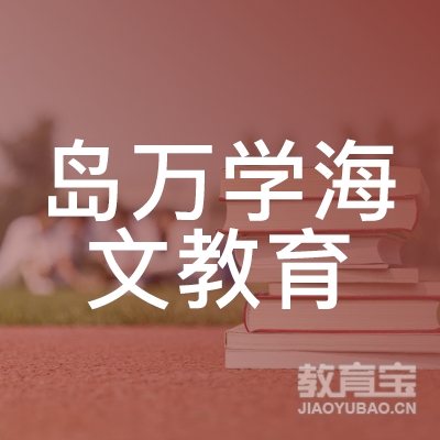 青岛万学海文教育logo