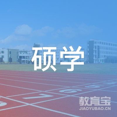 桂林硕学教育logo