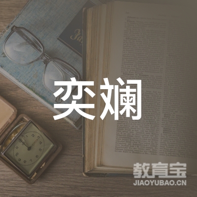 桂林奕斓艺术培训logo