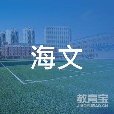 鞍山海文考研学习培训logo