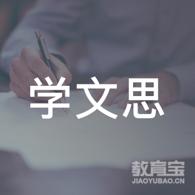 芜湖学文思教育logo