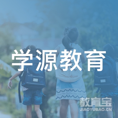 濮阳学源教育logo