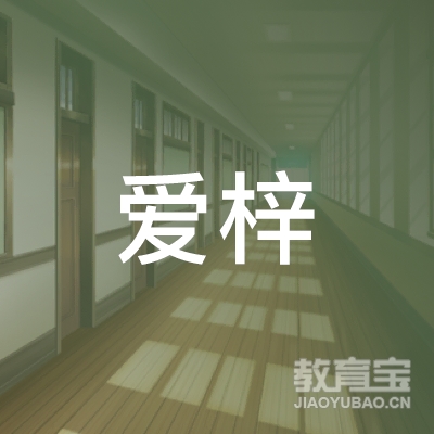 扬州爱梓培训logo
