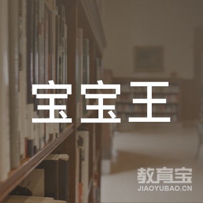扬州宝宝王儿童托管教育logo
