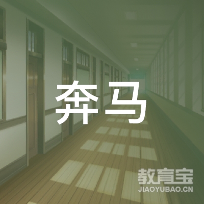 扬州奔马驾校logo