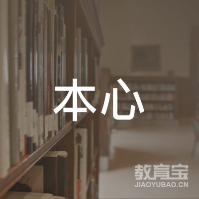 扬州本心瑜伽培训logo