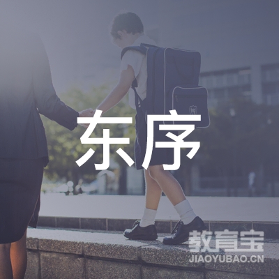 扬州东序培训logo