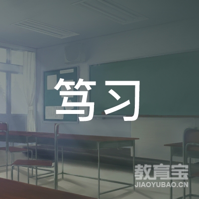 扬州笃习教育logo