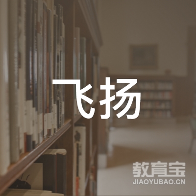 扬州飞扬围棋培训logo