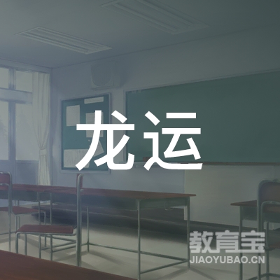 扬州龙运驾校logo