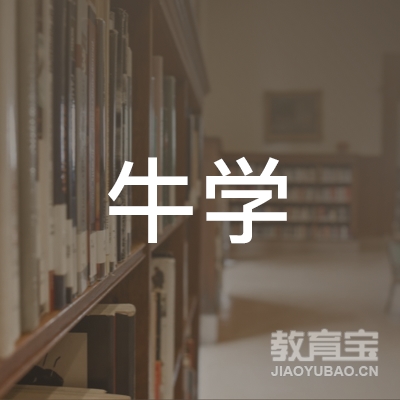 扬州牛学教育logo