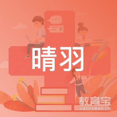 扬州晴羽少儿羽毛球培训logo