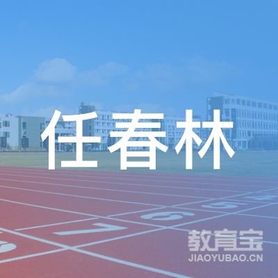 扬州任春林书法培训logo