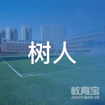 扬州树人教育logo