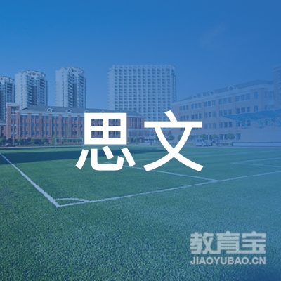 扬州思文教育logo