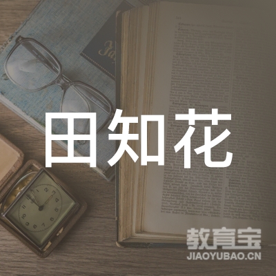 扬州田知花艺术培训logo