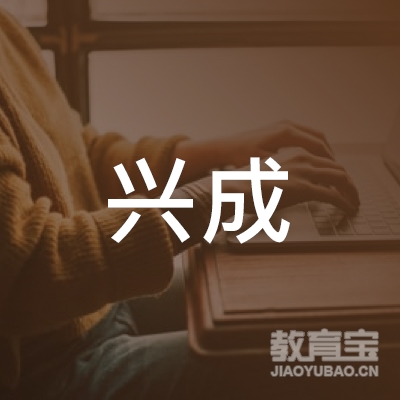 扬州兴成机动车培训logo