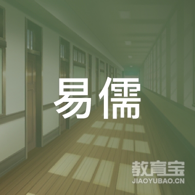 扬州易儒书画培训logo