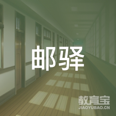 扬州邮驿驾校logo