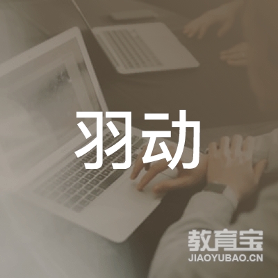 扬州羽动体育培训logo