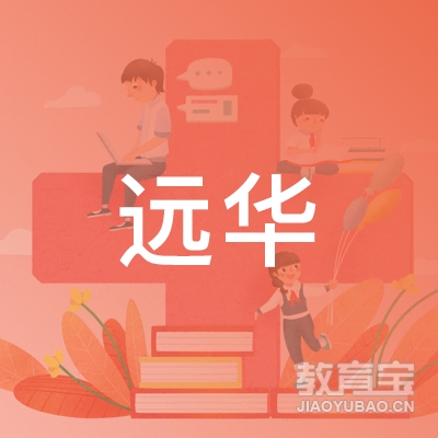 扬州远华培训logo