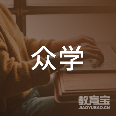 扬州众学艺术培训logo