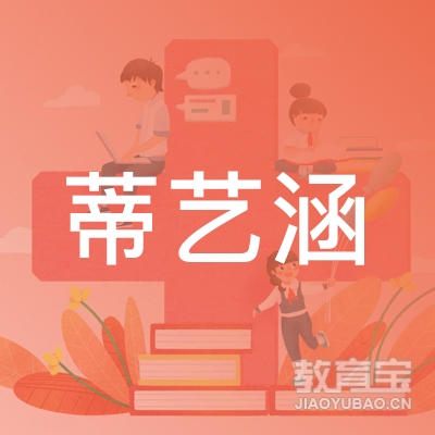 株洲蒂艺涵艺术培训logo