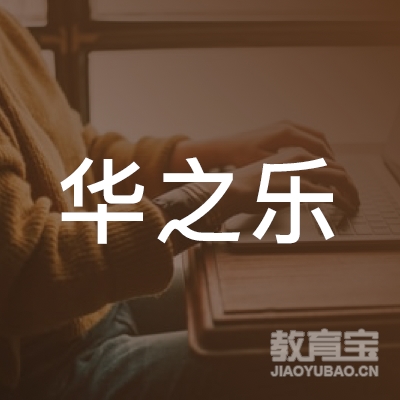 株洲华之乐钢琴培训