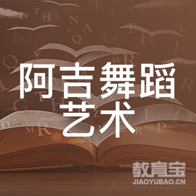 新乡阿吉舞蹈艺术培训logo