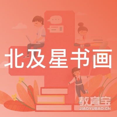 新乡北及星书画培训logo