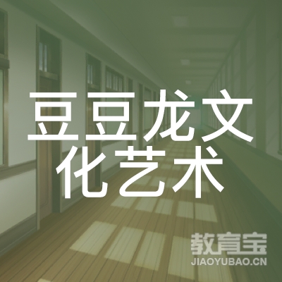 新乡豆豆龙文化艺术培训logo