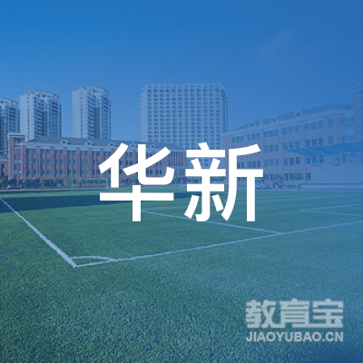 新乡华新驾校logo