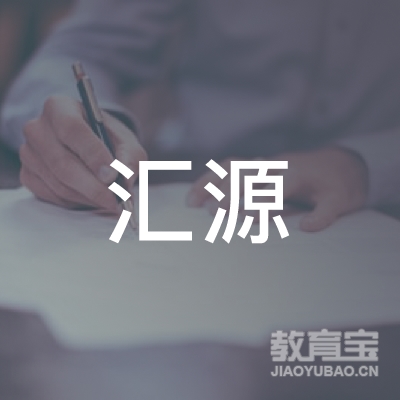 新乡汇源驾校logo