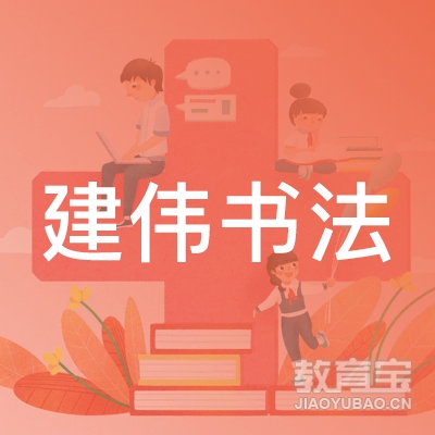 新乡建伟书法培训logo