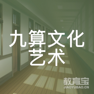 新乡九算文化艺术培训logo