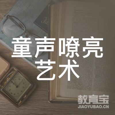 新乡童声嘹亮艺术培训logo