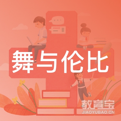 新乡舞与伦比教育logo