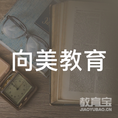 新乡向美教育logo