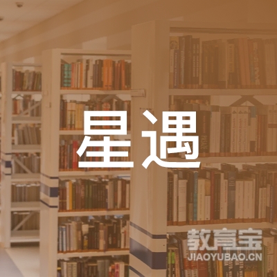 新乡星遇美育艺术培训