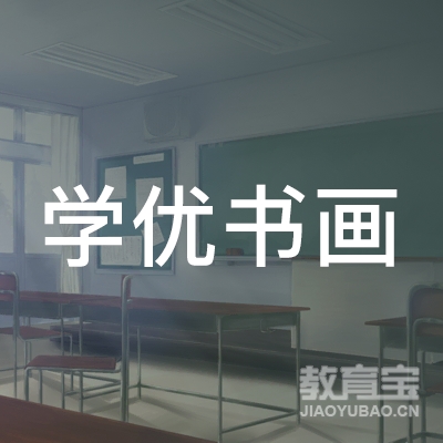 新乡学优书画培训logo