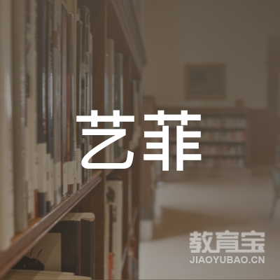 新乡艺菲教育logo