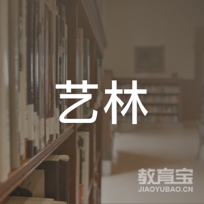 新乡艺林画室logo